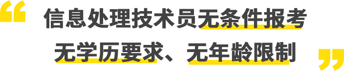 信息处理技术员无条件报考
		无学历要求、无年龄限制